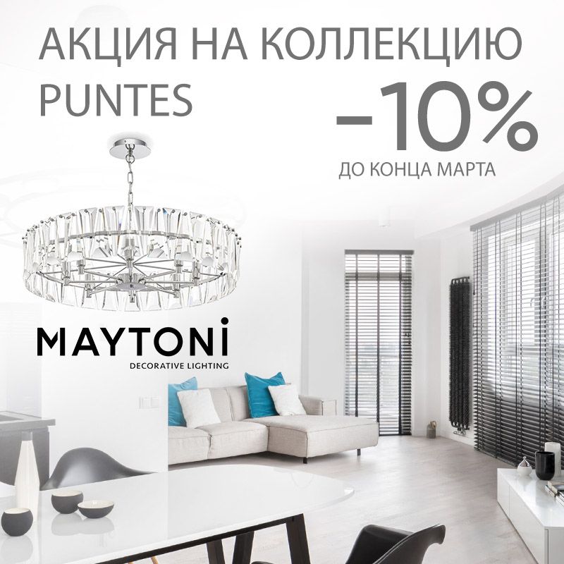 Акция! Скидка 10% на серию Puntes от бренда Maytoni Акция! Скидка 10% на серию Puntes от бренда Maytoni