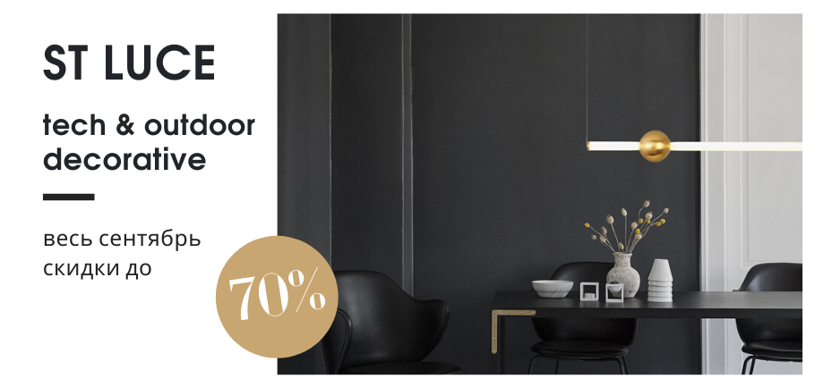 Весь сентябрь скидки на товары бренда ST Luce до 70%! Весь сентябрь скидки на товары бренда ST Luce до 70%!