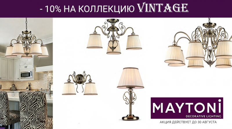 Акция! Скидка 10% на коллекцию Vintage от бренда Maytoni