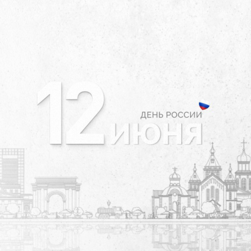 Поздравляем с Днем России!