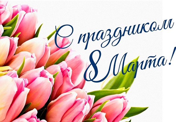 Поздравляем с Международным женским днем!
