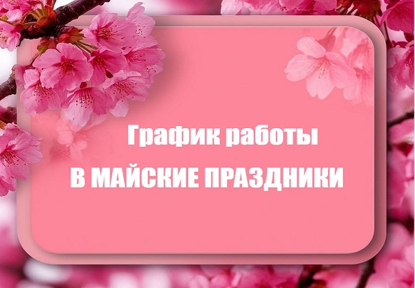 Поздравляем с майскими праздниками – Праздником Весны и Труда и с Днем Победы! График работы компании в праздничные дни