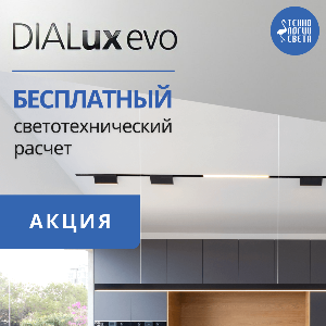 Бесплатный светотехнический расчет