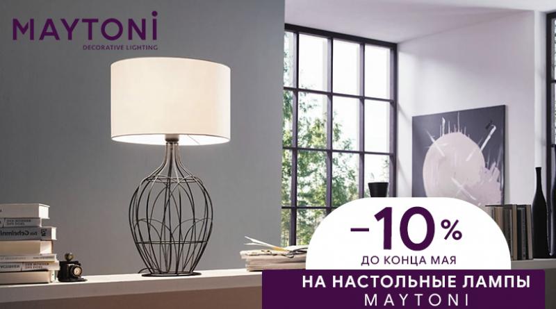 Акция! Скидка 10% на все настольные лампы от бренда Maytoni