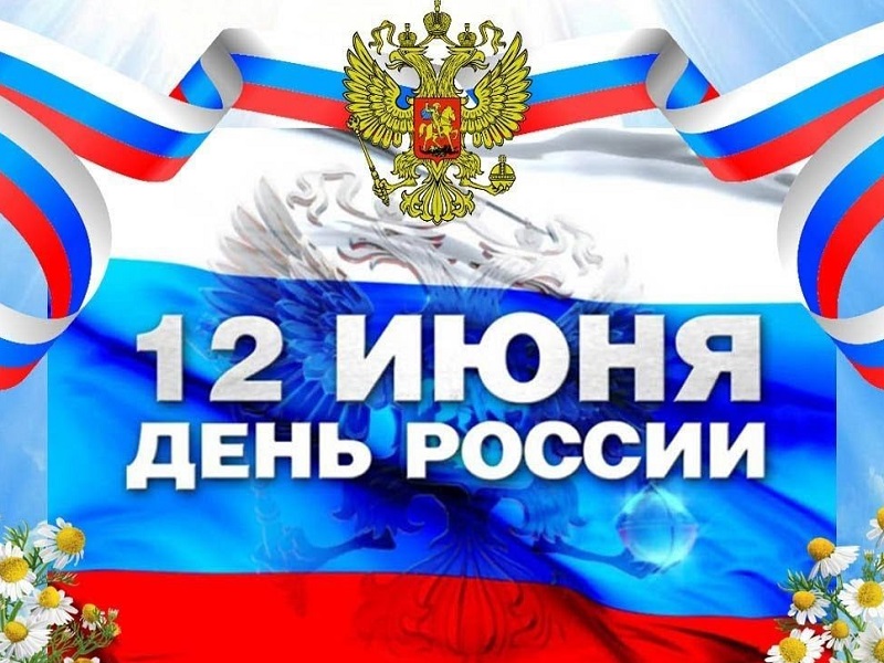 С Днем России!