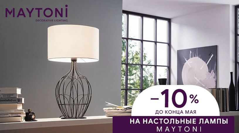 Акция! Скидка 10% на все настольные лампы от бренда Maytoni Акция! Скидка 10% на все настольные лампы от бренда Maytoni
