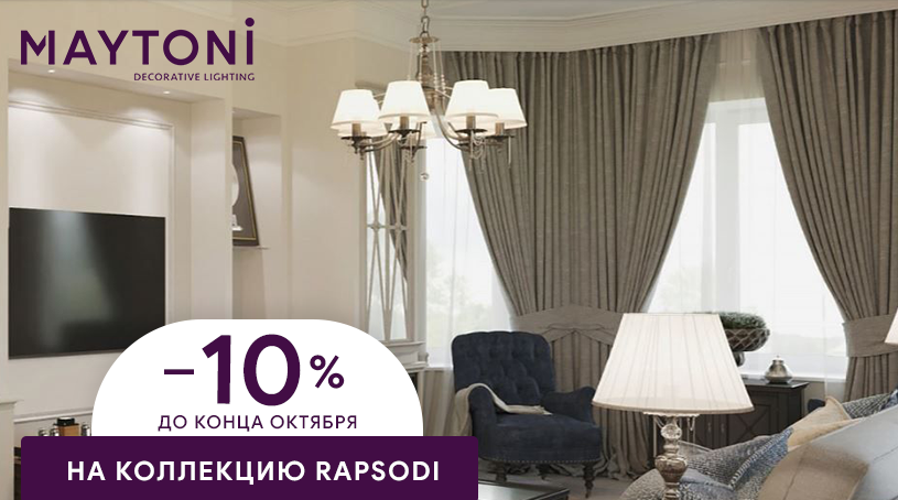 Акция! Скидка 10% на коллекцию Rapsodi от бренда Maytoni Акция! Скидка 10% на коллекцию Rapsodi от бренда Maytoni