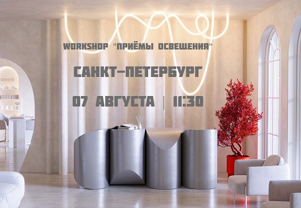 Приглашаем на воркшоп для дизайнеров "Приёмы освещения" в Санкт-Петербурге 07 августа 2025