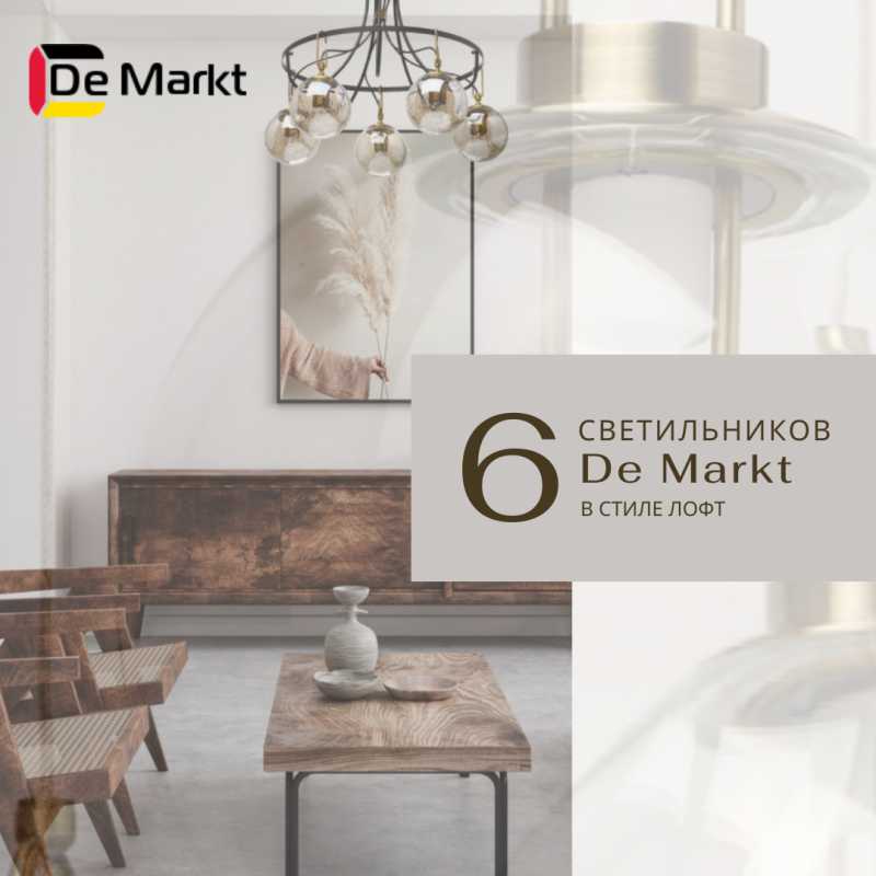 Подборка светильников в стиле лофт от бренда De Markt