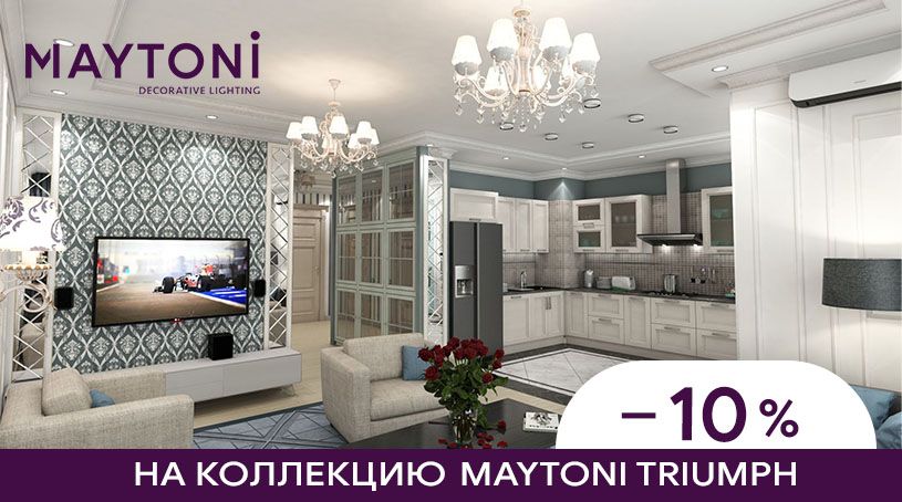 Акция! Скидка 10% на коллекцию Triumph от бренда Maytoni Акция! Скидка 10% на коллекцию Triumph от бренда Maytoni