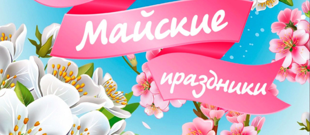 majskie-prazdniki.jpg