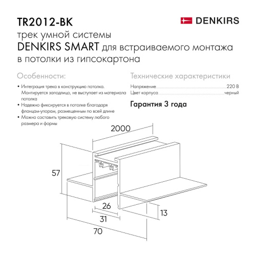 Шинопровод встраиваемый однофазный Denkirs Smart TR2012-BK Шинопровод встраиваемый однофазный Denkirs Smart TR2012-BK