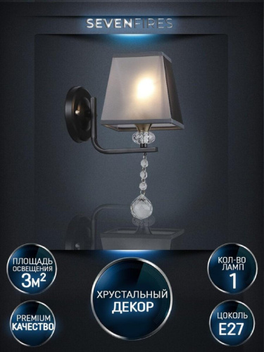 Бра Seven Fires Aprim WD3586/1W-CF-FGD-BK Бра Seven Fires Aprim WD3586/1W-CF-FGD-BK