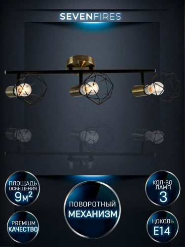 Спот Seven Fires Keri SF4710/3C-AB-BK Спот Seven Fires Keri SF4710/3C-AB-BK