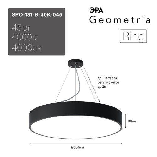 Подвесной светодиодный cветильник Geometria ЭРА Ring SPO-131-B-40K-045 45Вт 4000К черный Б0050559 Подвесной светодиодный cветильник Geometria ЭРА Ring SPO-131-B-40K-045 45Вт 4000К черный Б0050559