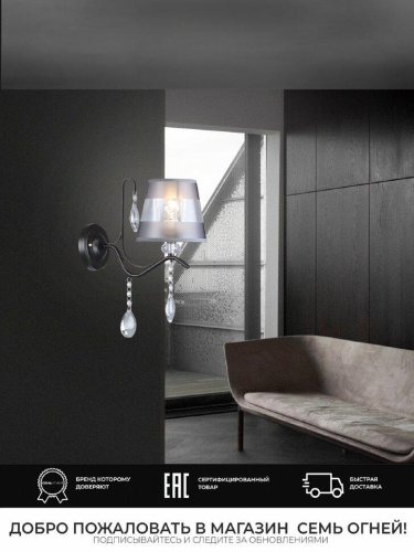 Бра Seven Fires Greys WD3600/1W-CF-FGD-GR Бра Seven Fires Greys WD3600/1W-CF-FGD-GR