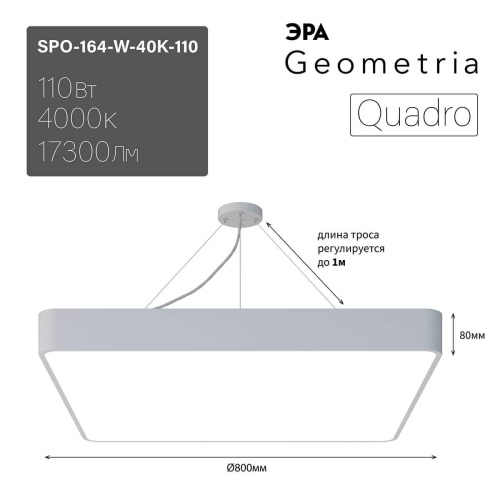 Подвесной светодиодный cветильник Geometria ЭРА Quadro SPO-164-W-40K-110 110Вт 4000К белый Б0050588 Подвесной светодиодный cветильник Geometria ЭРА Quadro SPO-164-W-40K-110 110Вт 4000К белый Б0050588
