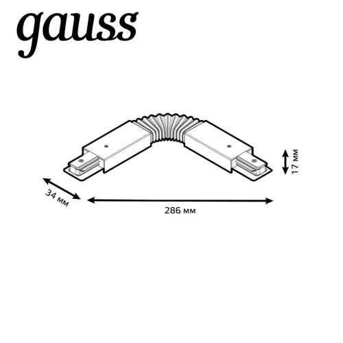 Коннектор гибкий Gauss TR117 Коннектор гибкий Gauss TR117