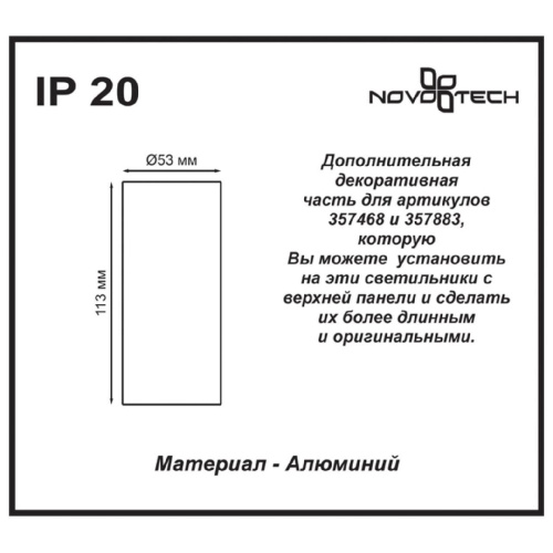 Декоративная часть Novotech Tubo 357469 Декоративная часть Novotech Tubo 357469