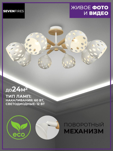 Потолочная люстра Seven Fires Trine SF3325/8C-WT-WD Потолочная люстра Seven Fires Trine SF3325/8C-WT-WD