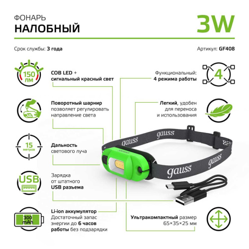 Налобный светодиодный фонарь Gauss аккумуляторный 30х60 150 лм GF408