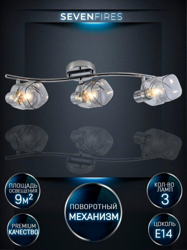 Спот Seven Fires Eynsli SF4702/3C-CR-SMK Спот Seven Fires Eynsli SF4702/3C-CR-SMK