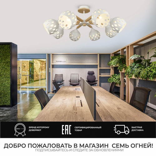 Потолочная люстра Seven Fires Trine SF3325/8C-WT-WD Потолочная люстра Seven Fires Trine SF3325/8C-WT-WD