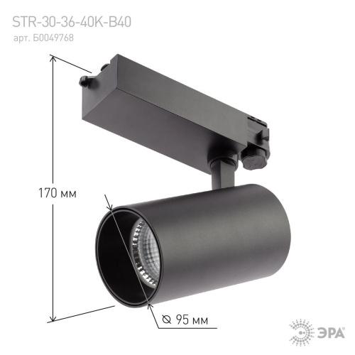 Трековый светодиодный светильник ЭРА SТR-30-36-40K-B40 Б0049768 Трековый светодиодный светильник ЭРА SТR-30-36-40K-B40 Б0049768
