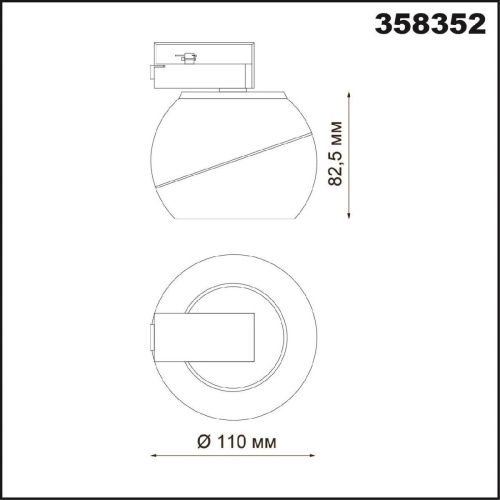 Трековый светодиодный светильник Novotech Port Ball 358352 Трековый светодиодный светильник Novotech Port Ball 358352