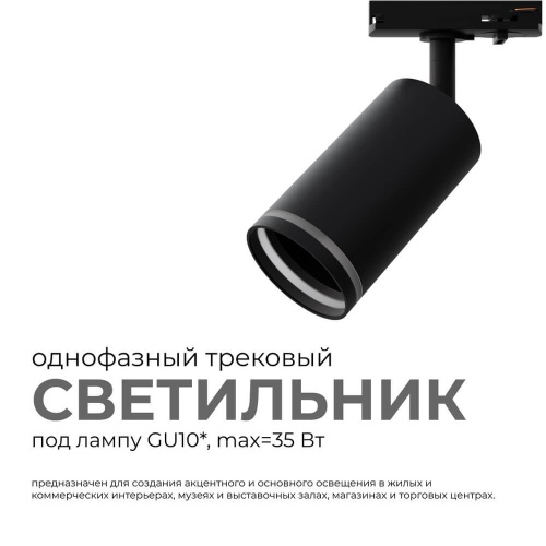 Трековый светильник Apeyron 16-78 Трековый светильник Apeyron 16-78