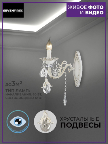 Бра Seven Fires Evetta SF3331/1W-WG-CL Бра Seven Fires Evetta SF3331/1W-WG-CL