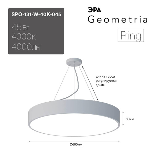 Подвесной светодиодный cветильник Geometria ЭРА Ring SPO-131-W-40K-045 45Вт 4000К белый Б0050558 Подвесной светодиодный cветильник Geometria ЭРА Ring SPO-131-W-40K-045 45Вт 4000К белый Б0050558