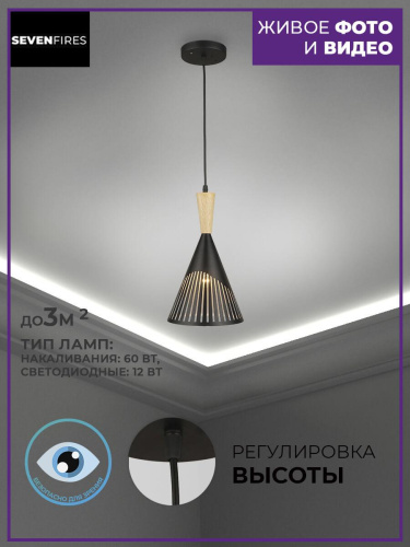 Подвесная люстра Seven Fires Noema SF3327/1P-BK-WD Подвесная люстра Seven Fires Noema SF3327/1P-BK-WD
