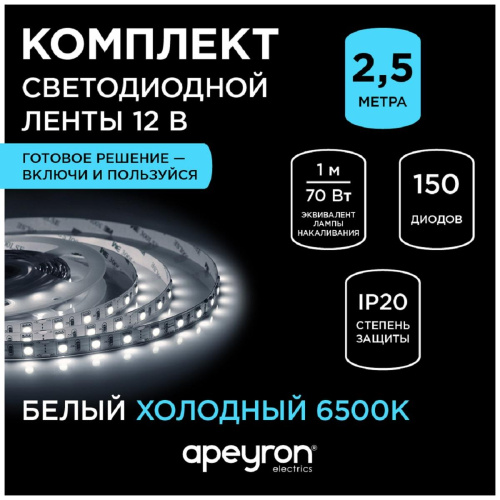 Светодиодная лента Apeyron 14,4W/m 60LED/m 5050SMD холодный белый 2,5M 10-12 Светодиодная лента Apeyron 14,4W/m 60LED/m 5050SMD холодный белый 2,5M 10-12