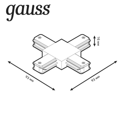 Коннектор X-образный Gauss TR111 Коннектор X-образный Gauss TR111