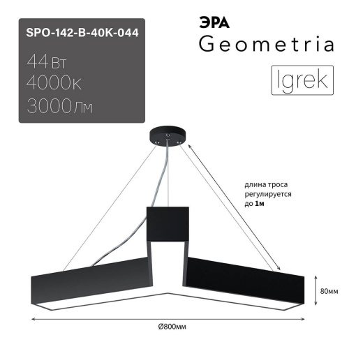 Подвесной светодиодный cветильник Geometria ЭРА Igrek SPO-142-B-40K-044 44Вт 4000К черный Б0050569 Подвесной светодиодный cветильник Geometria ЭРА Igrek SPO-142-B-40K-044 44Вт 4000К черный Б0050569