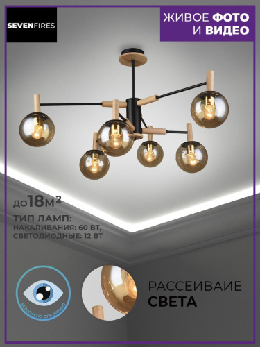 Потолочная люстра Seven Fires Luara SF3336/6C-BK-AM Потолочная люстра Seven Fires Luara SF3336/6C-BK-AM