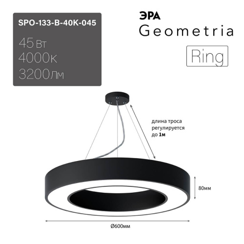 Подвесной светодиодный cветильник Geometria ЭРА Ring SPO-133-B-40K-045 45Вт 4000К черный Б0050563 Подвесной светодиодный cветильник Geometria ЭРА Ring SPO-133-B-40K-045 45Вт 4000К черный Б0050563