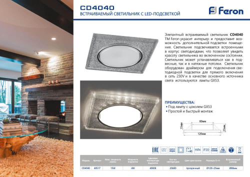 Встраиваемый светильник Feron CD4040 40517 Встраиваемый светильник Feron CD4040 40517