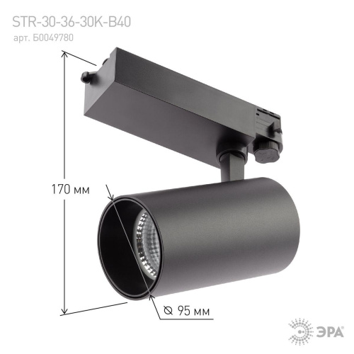 Трековый светодиодный светильник ЭРА SТR-30-36-30K-B40 Б0049780 Трековый светодиодный светильник ЭРА SТR-30-36-30K-B40 Б0049780