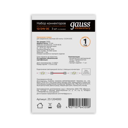 Коннектор гибкий для светодиодной ленты 5050 и 2835/120SMD Gauss (3 шт) 251204000 Коннектор гибкий для светодиодной ленты 5050 и 2835/120SMD Gauss (3 шт) 251204000