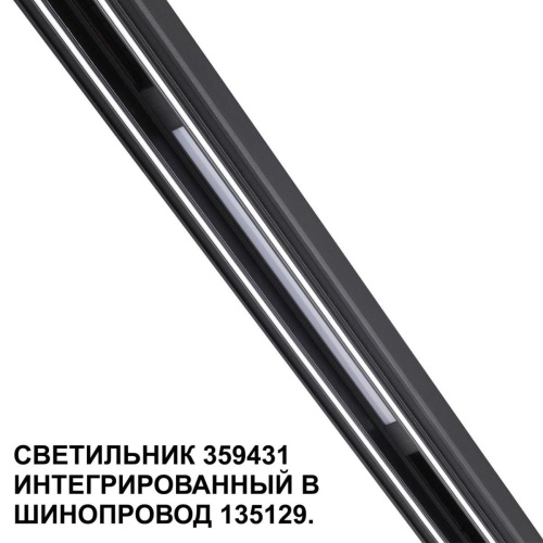 Трековый светодиодный светильник Novotech Shino Flum 359431 Трековый светодиодный светильник Novotech Shino Flum 359431