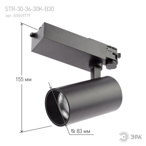 Трековый светодиодный светильник ЭРА SТR-30-36-30K-B30 Б0049779 Трековый светодиодный светильник ЭРА SТR-30-36-30K-B30 Б0049779