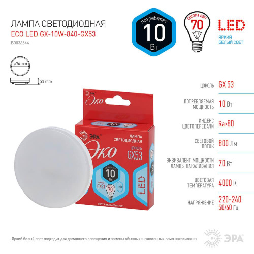 Лампа светодиодная ЭРА GX53 10W 4000K матовая ECO LED GX-10W-840-GX53 Б0036544
