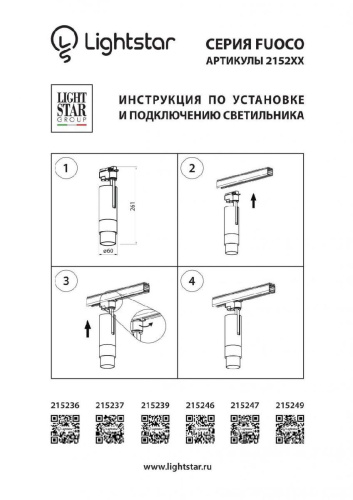 Трековый светодиодный светильник Lightstar Fuoco Led 215247 Трековый светодиодный светильник Lightstar Fuoco Led 215247