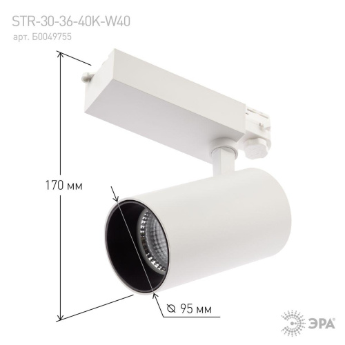 Трековый светодиодный светильник ЭРА SТR-30-36-40K-W40 Б0049755 Трековый светодиодный светильник ЭРА SТR-30-36-40K-W40 Б0049755