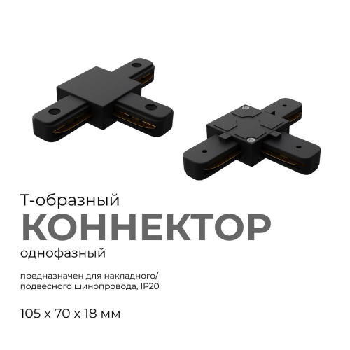 Коннектор Т-образный однофазный Apeyron 09-125 Коннектор Т-образный однофазный Apeyron 09-125