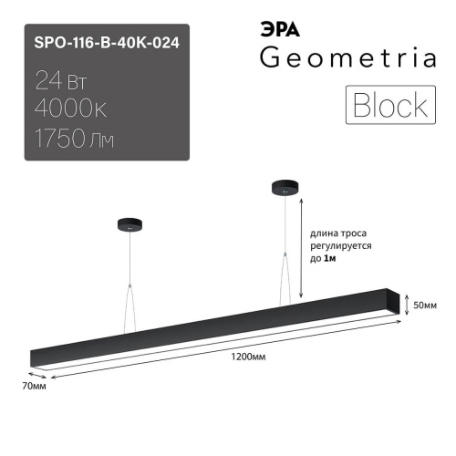 Подвесной светодиодный cветильник Geometria ЭРА Block SPO-116-B-40K-024 24Вт 4000К черный Б0050549 Подвесной светодиодный cветильник Geometria ЭРА Block SPO-116-B-40K-024 24Вт 4000К черный Б0050549