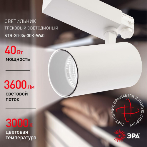 Трековый светодиодный светильник ЭРА SТR-30-36-30K-W40 Б0049774 Трековый светодиодный светильник ЭРА SТR-30-36-30K-W40 Б0049774