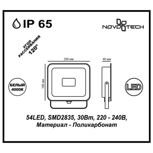 Прожектор светодиодный Novotech Armin 30W 357529 Прожектор светодиодный Novotech Armin 30W 357529